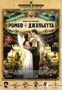 Ромео + Джульетта смотреть онлайн бесплатно