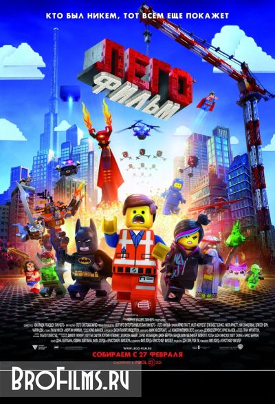 Лего Фильм смотреть онлайн бесплатно