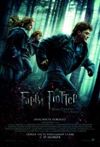 Гарри Поттер и Дары Смерти: Часть 1 смотреть онлайн бесплатно