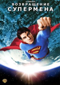 Возвращение Супермена смотреть онлайн бесплатно