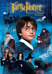 Гарри Поттер и философский камень смотреть онлайн бесплатно