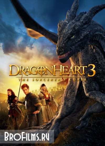 Сердце дракона 3: Проклятье чародея смотреть онлайн бесплатно