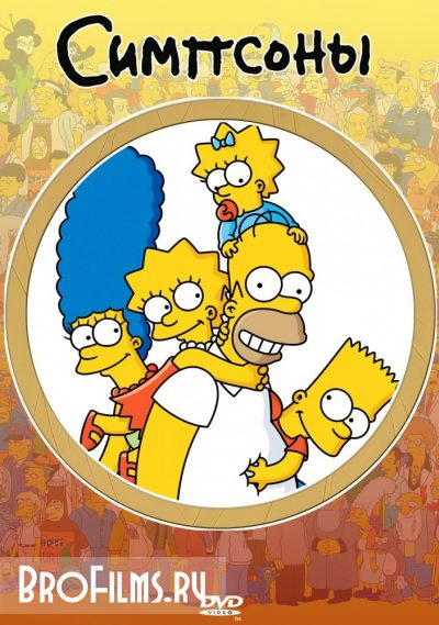 Симпсоны 27 сезон 9,10,11,12 серия смотреть онлайн бесплатно