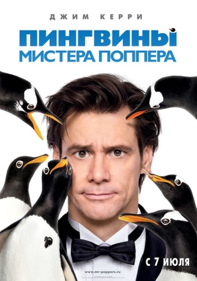 Пингвины мистера Поппера смотреть онлайн бесплатно