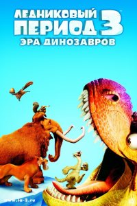 Ледниковый период 3: Эра динозавров смотреть онлайн бесплатно